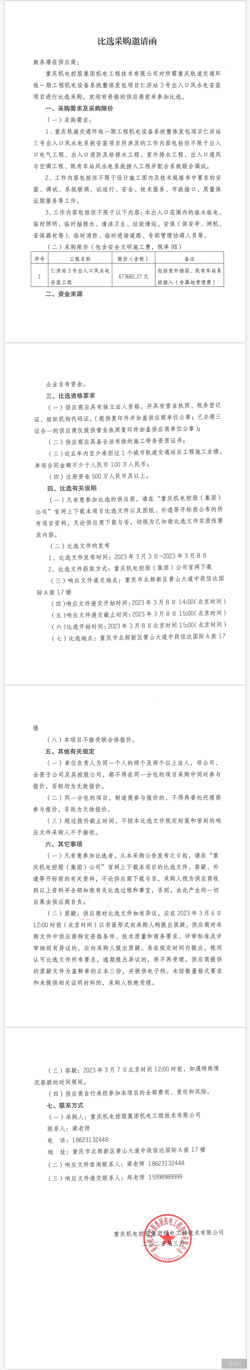 重庆轨道交通环线一期工程机电设备系统整体发包项目仁济站3号出入口风水电安装项目.png