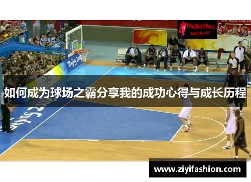 如何成为球场之霸分享我的成功心得与成长历程