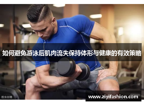 如何避免游泳后肌肉流失保持体形与健康的有效策略