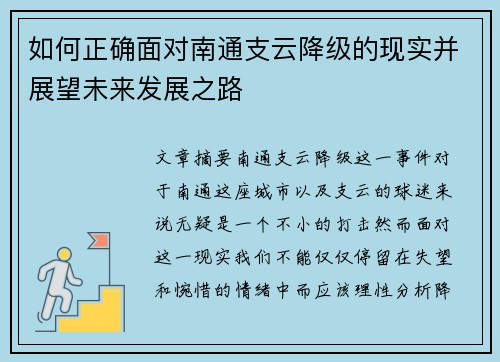 如何正确面对南通支云降级的现实并展望未来发展之路 如何正确面对南通支云降级的现实并展望未来发展之路
