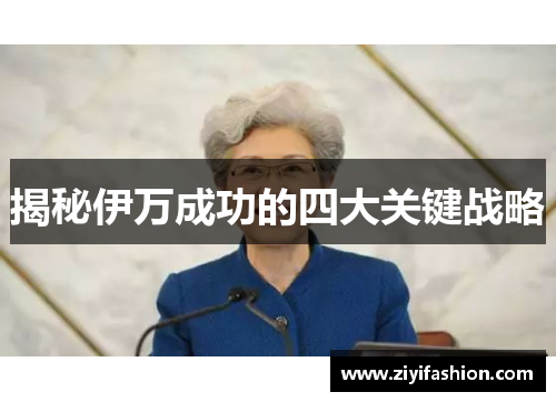 揭秘伊万成功的四大关键战略