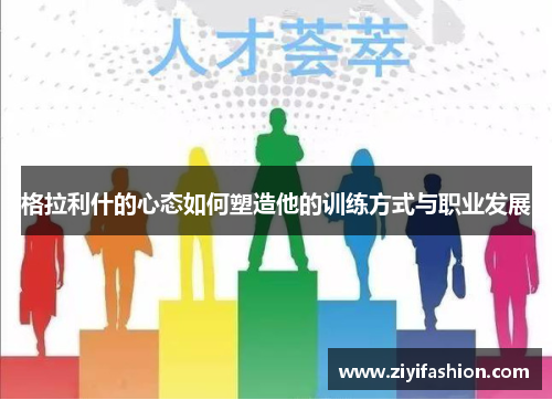 格拉利什的心态如何塑造他的训练方式与职业发展 格拉利什的心态如何塑造他的训练方式与职业发展
