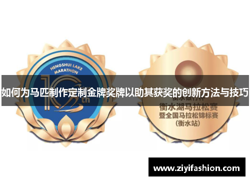 如何为马匹制作定制金牌奖牌以助其获奖的创新方法与技巧