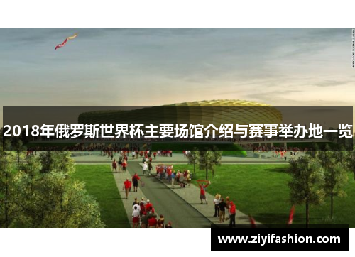 2018年俄罗斯世界杯主要场馆介绍与赛事举办地一览