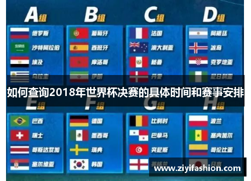 如何查询2018年世界杯决赛的具体时间和赛事安排