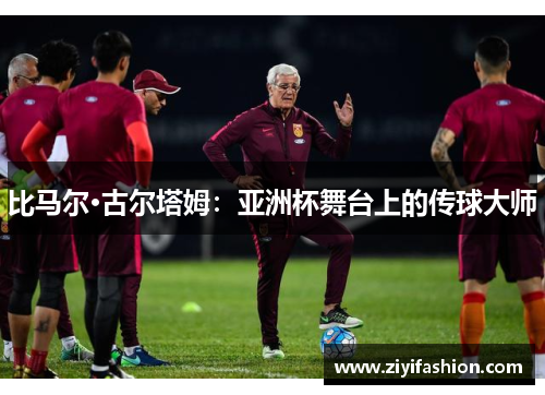 比马尔·古尔塔姆:亚洲杯舞台上的传球大师 比马尔·古尔塔姆:亚洲杯舞台上的传球大师