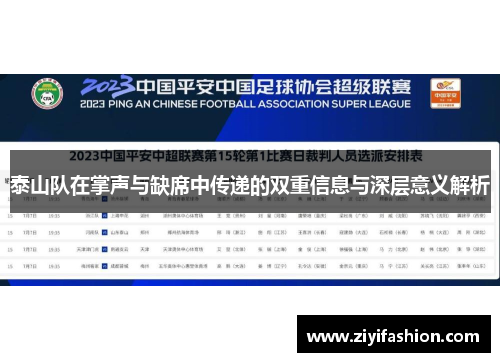 泰山队在掌声与缺席中传递的双重信息与深层意义解析