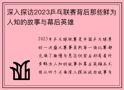 深入探访2023乒乓联赛背后那些鲜为人知的故事与幕后英雄