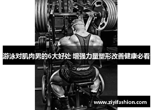 游泳对肌肉男的6大好处 增强力量塑形改善健康必看