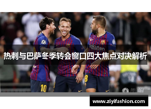 热刺与巴萨冬季转会窗口四大焦点对决解析 热刺与巴萨冬季转会窗口四大焦点对决解析