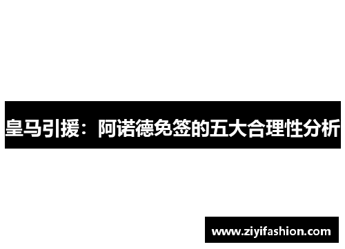 皇马引援:阿诺德免签的五大合理性分析 皇马引援:阿诺德免签的五大合理性分析