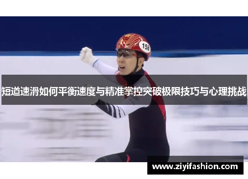 短道速滑如何平衡速度与精准掌控突破极限技巧与心理挑战 短道速滑如何平衡速度与精准掌控突破极限技巧与心理挑战