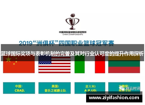 篮球国际奖项与表彰机制的完善及其对行业认可度的提升作用探析 篮球国际奖项与表彰机制的完善及其对行业认可度的提升作用探析