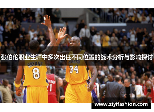 张伯伦职业生涯中多次出任不同位置的战术分析与影响探讨