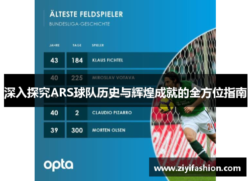 深入探究ARS球队历史与辉煌成就的全方位指南 深入探究ARS球队历史与辉煌成就的全方位指南