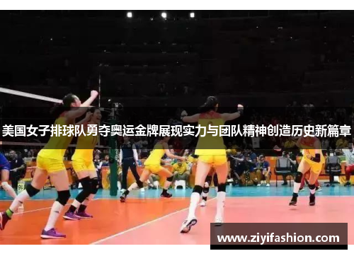 美国女子排球队勇夺奥运金牌展现实力与团队精神创造历史新篇章