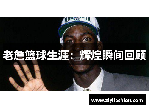老詹篮球生涯：辉煌瞬间回顾