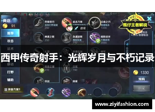 西甲传奇射手：光辉岁月与不朽记录