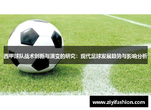 西甲球队战术创新与演变的研究：现代足球发展趋势与影响分析