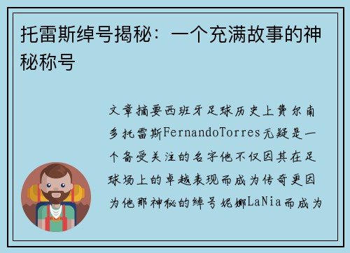 托雷斯绰号揭秘：一个充满故事的神秘称号