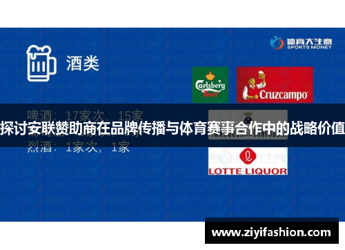 探讨安联赞助商在品牌传播与体育赛事合作中的战略价值