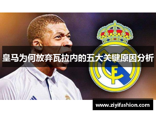 皇马为何放弃瓦拉内的五大关键原因分析