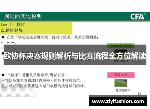欧协杯决赛规则解析与比赛流程全方位解读 欧协杯决赛规则解析与比赛流程全方位解读