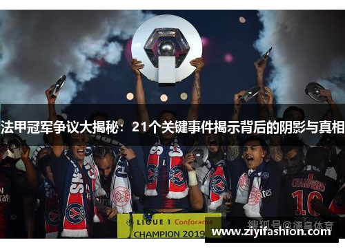 法甲冠军争议大揭秘：21个关键事件揭示背后的阴影与真相