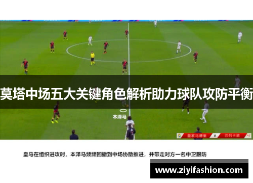 莫塔中场五大关键角色解析助力球队攻防平衡 莫塔中场五大关键角色解析助力球队攻防平衡