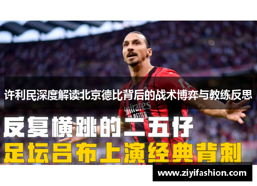 许利民深度解读北京德比背后的战术博弈与教练反思 许利民深度解读北京德比背后的战术博弈与教练反思