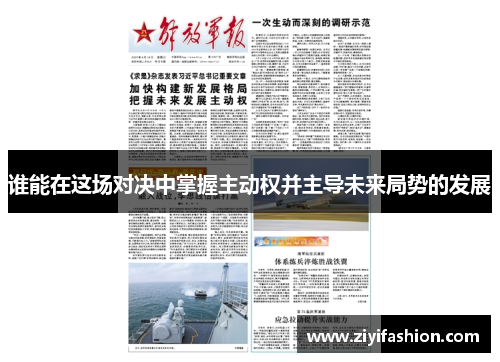 谁能在这场对决中掌握主动权并主导未来局势的发展