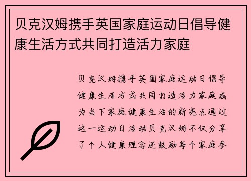 贝克汉姆携手英国家庭运动日倡导健康生活方式共同打造活力家庭 贝克汉姆携手英国家庭运动日倡导健康生活方式共同打造活力家庭