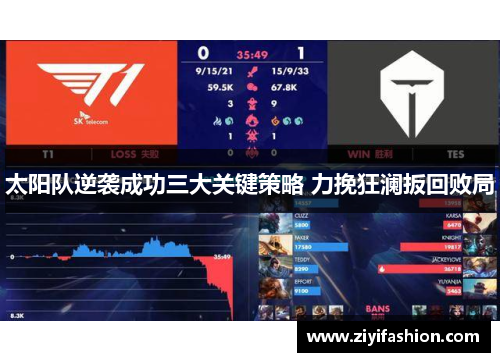 太阳队逆袭成功三大关键策略 力挽狂澜扳回败局