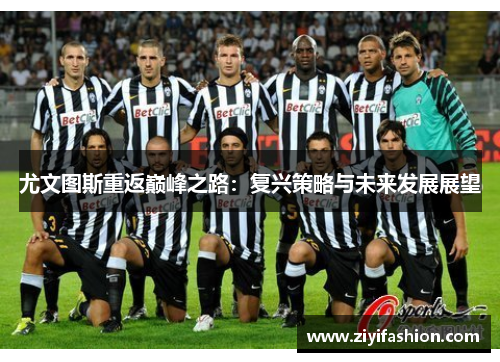 尤文图斯重返巅峰之路：复兴策略与未来发展展望