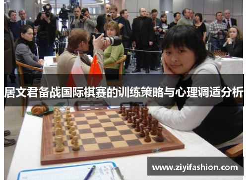 居文君备战国际棋赛的训练策略与心理调适分析