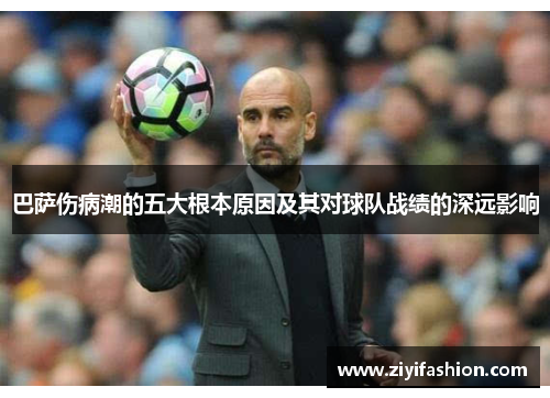 巴萨伤病潮的五大根本原因及其对球队战绩的深远影响