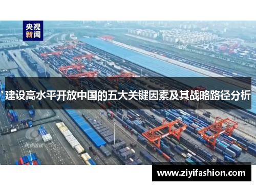 建设高水平开放中国的五大关键因素及其战略路径分析
