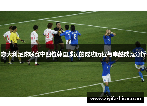 意大利足球联赛中四位韩国球员的成功历程与卓越成就分析