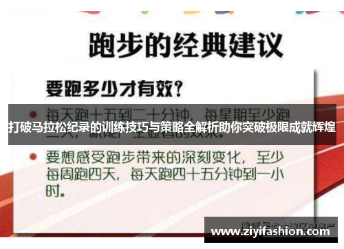 打破马拉松纪录的训练技巧与策略全解析助你突破极限成就辉煌