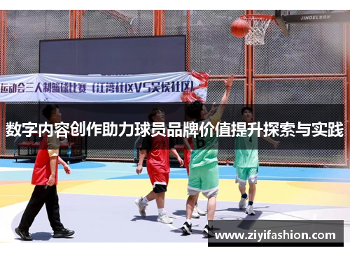 数字内容创作助力球员品牌价值提升探索与实践