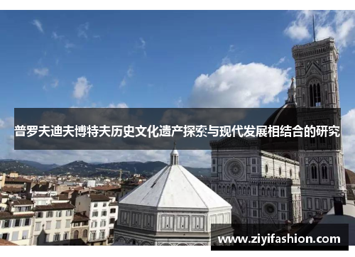 普罗夫迪夫博特夫历史文化遗产探索与现代发展相结合的研究
