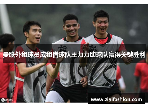 曼联外租球员成租借球队主力力助球队赢得关键胜利