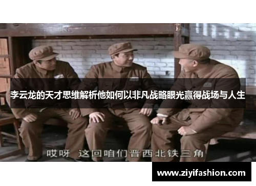 李云龙的天才思维解析他如何以非凡战略眼光赢得战场与人生