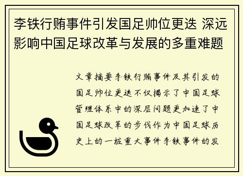 李铁行贿事件引发国足帅位更迭 深远影响中国足球改革与发展的多重难题