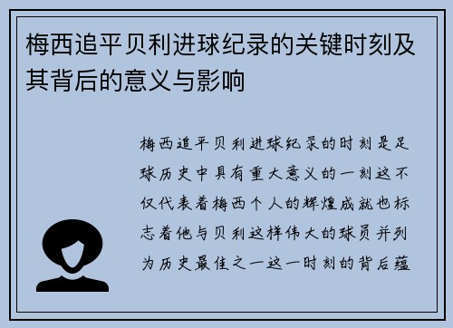 梅西追平贝利进球纪录的关键时刻及其背后的意义与影响
