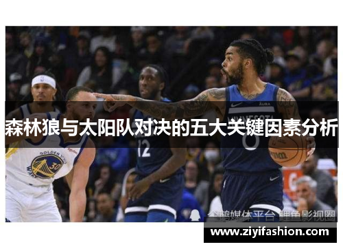 森林狼与太阳队对决的五大关键因素分析