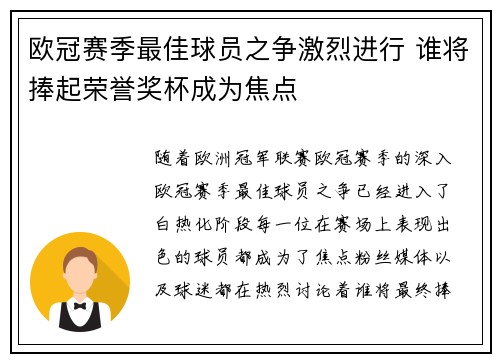 欧冠赛季最佳球员之争激烈进行 谁将捧起荣誉奖杯成为焦点