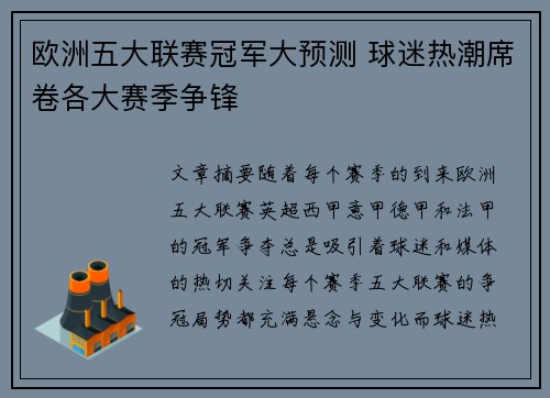欧洲五大联赛冠军大预测 球迷热潮席卷各大赛季争锋