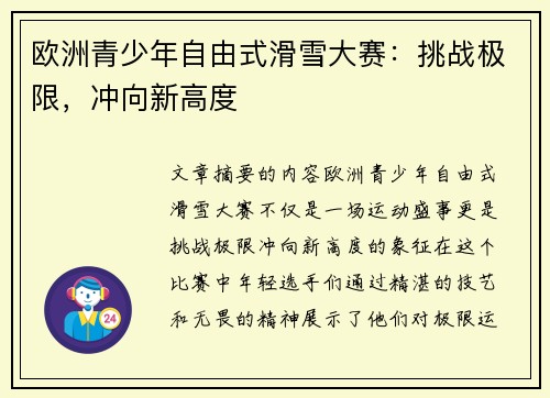 欧洲青少年自由式滑雪大赛：挑战极限，冲向新高度