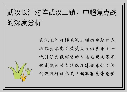 武汉长江对阵武汉三镇：中超焦点战的深度分析